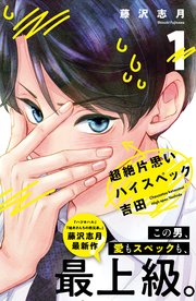 超絶片思いハイスペック吉田 1巻 パルシィ 藤沢志月 無料試し読みなら漫画 マンガ 電子書籍のコミックシーモア