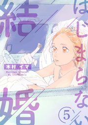 はじまらない結婚 5巻 Ebookjapanコミックス 木村イマ 無料試し読みなら漫画 マンガ 電子書籍のコミックシーモア