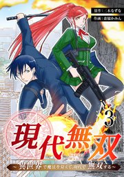 現代無双 異世界で魔法を覚えて 現代で無双する 3巻 Ebookjapanコミックス 森脇かみん 三木なずな 無料試し読みなら漫画 マンガ 電子書籍のコミックシーモア