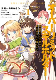 限界超えの天賦は 転生者にしか扱えない 1巻 最新刊 電撃コミックスnext 長月みそか 三上康明 大槍葦人 無料試し読み なら漫画 マンガ 電子書籍のコミックシーモア