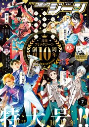 電子版 月刊コミックジーン 21年7月号 コミックジーン コミックジーン編集部 無料試し読みなら漫画 マンガ 電子書籍のコミックシーモア