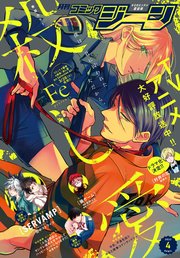 電子版 月刊コミックジーン 22年4月号 最新刊 コミックジーン コミックジーン編集部 無料試し読みなら漫画 マンガ 電子書籍の コミックシーモア