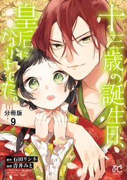 十三歳の誕生日 皇后になりました 分冊版 9巻 プリンセス プリンセス コミックス 秋田書店 青井みと 石田リンネ 無料試し読みなら漫画 マンガ 電子書籍のコミックシーモア
