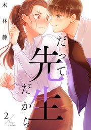 だって先生だから 2巻 ジーンｌｉｎｅコミックス Kadokawa 木林静 無料試し読みなら漫画 マンガ 電子書籍のコミックシーモア