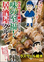 ラズウェル細木スペシャル 味の至福 居酒屋グルメ 1巻 最新刊 ぶんか社コミックス ぶんか社グルメコミックス ラズウェル細木 無料試し読みなら漫画 マンガ 電子書籍のコミックシーモア