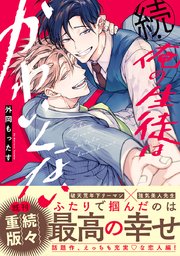 俺の生徒はかわいくない 2巻 最新刊 ビーボーイコミックスdx 外岡もったす 無料試し読みなら漫画 マンガ 電子書籍のコミックシーモア