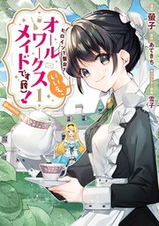 ヒロイン 聖女 いいえ オールワークスメイドです 誇 Comic 1巻 コロナ コミックス 螢子 あてきち 雪子 無料 試し読みなら漫画 マンガ 電子書籍のコミックシーモア