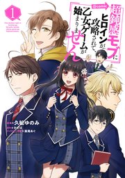 超鈍感モブにヒロインが攻略されて 乙女ゲームが始まりません Comic 1巻 コロナ コミックス 久松ゆのみ かずは 亜尾あぐ 無料試し読みなら漫画 マンガ 電子書籍のコミックシーモア