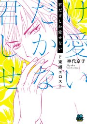 君だけしか愛せない 束縛エロス 電子単行本 1巻 最新刊 恋愛lovemax Miu 恋愛max Comics 神代京子 無料試し読みなら漫画 マンガ 電子書籍のコミックシーモア
