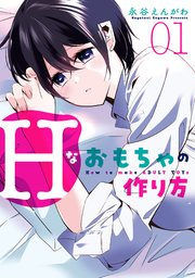 Hなおもちゃの作り方 1巻 最新刊 無料試し読みなら漫画 マンガ 電子書籍のコミックシーモア Hなおもちゃの作り方 1巻 最新刊 無料試し読みなら漫画 マンガ 電子書籍のコミックシーモア