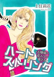 ハートストリング お嬢様の花ムコの選び方 1巻 最新刊 素敵なロマンス 上住莉花 無料試し読みなら漫画 マンガ 電子書籍のコミックシーモア