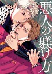 悪人の躾け方 1巻 最新刊 Onblue Onblue Comics ダヨオ 無料試し読みなら漫画 マンガ 電子書籍のコミックシーモア
