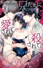 兄たちに愛されて 殺されて 1巻 最新刊 無料試し読みなら漫画 マンガ 電子書籍のコミックシーモア 兄たちに愛されて 殺されて 1巻 最新刊 無料試し読みなら漫画 マンガ 電子書籍のコミックシーモア