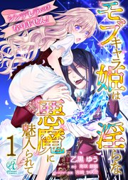 【単話】シンデレラにはなりません！ モブキャラ姫は淫らな悪魔に魅入られて