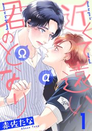 近くて遠い 君のとなり 分冊版 1巻 Comic Marginal H 赤佐たな 無料試し読みなら漫画 マンガ 電子書籍のコミックシーモア