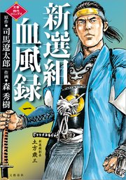 新選組血風録 1巻 文春時代コミックス 司馬遼太郎 森秀樹 無料試し読みなら漫画 マンガ 電子書籍のコミックシーモア 新選組血風録 1巻 文春時代コミックス 司馬遼太郎 森秀樹 無料試し読みなら漫画 マンガ 電子書籍のコミックシーモア