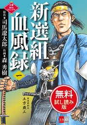 新選組血風録 無料試し読み版 1巻 文春時代コミックス 司馬遼太郎 森秀樹 無料試し読みなら漫画 マンガ 電子書籍のコミックシーモア
