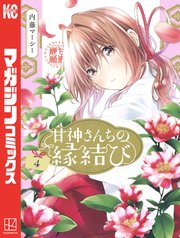甘神さんちの縁結び　漫画 甘神さんちの縁結び【公式】 (@amagamisan_wm) / X