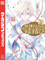 ●超特価・超美品・甘神さんちの縁結び 既刊21巻・内藤マーシー (21巻新品) 甘神さんちの縁結び 全巻セット（1-21巻 最新刊） | 八文字屋