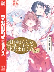 3ページ目）甘神さんちの縁結び（22）（最新刊）｜無料漫画（マンガ
