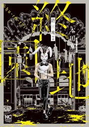 終園地 1巻 漫画ゴラクスペシャル 本田真吾 無料試し読みなら漫画 マンガ 電子書籍のコミックシーモア 終園地 1巻 漫画ゴラクスペシャル 本田真吾 無料試し読みなら漫画 マンガ 電子書籍のコミックシーモア