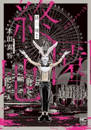 終園地 2巻 最新刊 無料試し読みなら漫画 マンガ 電子書籍のコミックシーモア 終園地 2巻 最新刊 無料試し読みなら漫画 マンガ 電子書籍のコミックシーモア
