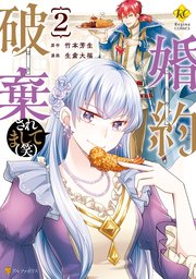 婚約破棄されまして 笑 2巻 最新刊 レジーナcomics 生倉大福 竹本芳生 無料試し読みなら漫画 マンガ 電子書籍のコミックシーモア
