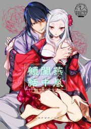 燕嵐閨中顧話 1巻 最新刊 Girlscreative コナ 無料試し読みなら漫画 マンガ 電子書籍のコミックシーモア 燕嵐閨中顧話 1巻 最新刊 Girlscreative コナ 無料試し読みなら漫画 マンガ 電子書籍のコミックシーモア