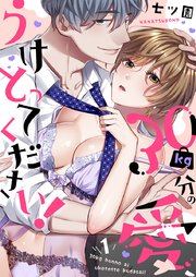 30kg分の愛、うけとってください！