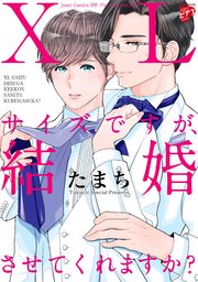 コミックス版 Xlサイズですが 結婚させてくれますか 1巻 ジュネットコミックス ピアスシリーズ ジュネット たまち 無料試し読みなら漫画 マンガ 電子書籍のコミックシーモア