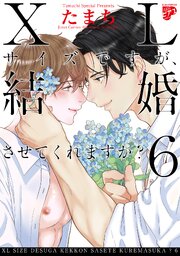 コミックス版】XLサイズですが、結婚させてくれますか？ 6（最新刊