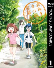 たぬきときつねと里暮らし 1巻 ウルトラジャンプ ヤングジャンプコミックスdigital くみちょう 無料試し読みなら漫画 マンガ 電子書籍のコミックシーモア