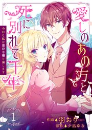 愛しのあの方と死に別れて千年 今日も私は悪役令嬢を演じます 1巻 Colorful 羽おり 夕凪ゆな 無料試し読みなら漫画 マンガ 電子書籍のコミックシーモア