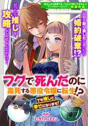フグで死んだのに毒死する悪役令嬢に転生 でも推しと幸せになります 1巻 最新刊 Zero Sumコミックス むぎちゃぽよこ 無料試し読みなら漫画 マンガ 電子書籍のコミックシーモア