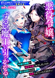悪役令嬢 ずるい魔王に引っかかる 1巻 最新刊 Zero Sumコミックス 尾羊英 無料試し読みなら漫画 マンガ 電子書籍のコミックシーモア