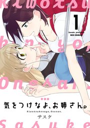 気をつけなよ お姉さん 1巻 最新刊 4コマkingsぱれっとコミックス サスケ 無料試し読みなら漫画 マンガ 電子書籍のコミックシーモア