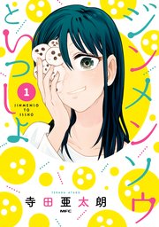 ジンメンソウといっしょ 1巻 最新刊 Mfc 寺田亜太朗 無料試し読みなら漫画 マンガ 電子書籍のコミックシーモア ジンメンソウといっしょ 1巻 最新刊 Mfc 寺田亜太朗 無料試し読みなら漫画 マンガ 電子書籍のコミックシーモア