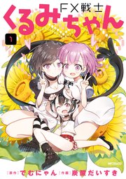 FX戦士くるみちゃん　1巻〜7巻 FX戦士くるみちゃん 1｜無料漫画（マンガ）ならコミックシーモア