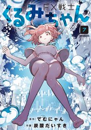 FX戦士くるみちゃん　1巻〜7巻 FX戦士くるみちゃん 7｜無料漫画（マンガ）ならコミックシーモア