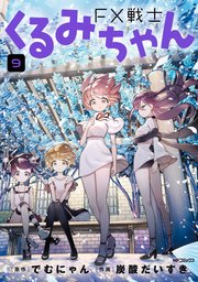 FX戦士くるみちゃん 9（最新刊）｜無料漫画（マンガ）ならコミック