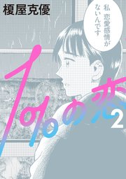 1 の恋 童貞の僕とアセクシャルな彼女 2巻 最新刊 無料試し読みなら漫画 マンガ 電子書籍のコミックシーモア 1 の恋 童貞の僕とアセクシャルな彼女 2巻 最新刊 無料試し読みなら漫画 マンガ 電子書籍のコミックシーモア