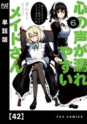☆特典22点付き [ぎんもく] 心の声が漏れやすいメイドさん 1-7巻 心の声が漏れやすいメイドさん 7 (芳文社コミックス/FUZ