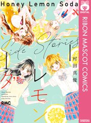 ハニーレモンソーダ Side Stories 1巻（最新刊）(りぼん/りぼん 
