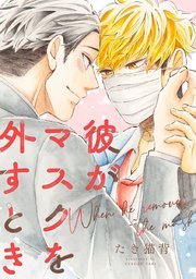 彼がマスクを外すとき 1巻 最新刊 君恋 集英社君恋コミックスdigital たき猫背 無料試し読みなら漫画 マンガ 電子書籍のコミックシーモア