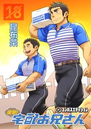 お兄さんさん専用 突撃！宅配お兄さん（最新刊）｜無料漫画（マンガ）ならコミック