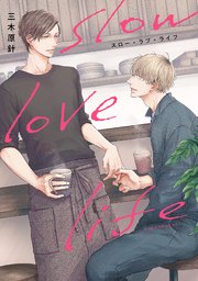 スロー ラブ ライフ 1巻 最新刊 Drap 三木原針 無料試し読みなら漫画 マンガ 電子書籍のコミックシーモア スロー ラブ ライフ 1巻 最新刊 Drap 三木原針 無料試し読みなら漫画 マンガ 電子書籍のコミックシーモア