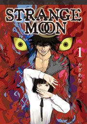Strange Moon 1巻 バンブーコミックス かざあな 無料試し読みなら漫画 マンガ 電子書籍のコミックシーモア