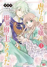 虐げられし令嬢は 世界樹の主になりました 1巻 最新刊 B S Log Comics 永倉早 桜井悠 雲屋ゆきお 無料試し読みなら漫画 マンガ 電子書籍のコミックシーモア