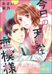 今日の天気は恋模様 年上エリートの可愛い秘密 単話版 1巻 最新刊 ラブキス ラブキス More あさい寧乃 無料試し読みなら漫画 マンガ 電子書籍のコミックシーモア 今日の天気は恋模様 年上エリートの可愛い秘密 単話版 1巻 最新刊 ラブキス ラブキス More あさい寧乃 無料試し読みなら漫画 マンガ 電子書籍のコミックシーモア
