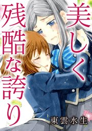 美しく残酷な誇り 1巻 最新刊 少女宣言 少女宣言 百合シリーズ 東雲水生 無料試し読みなら漫画 マンガ 電子書籍のコミックシーモア